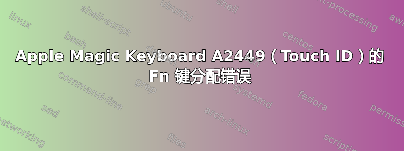 Apple Magic Keyboard A2449（Touch ID）的 Fn 键分配错误