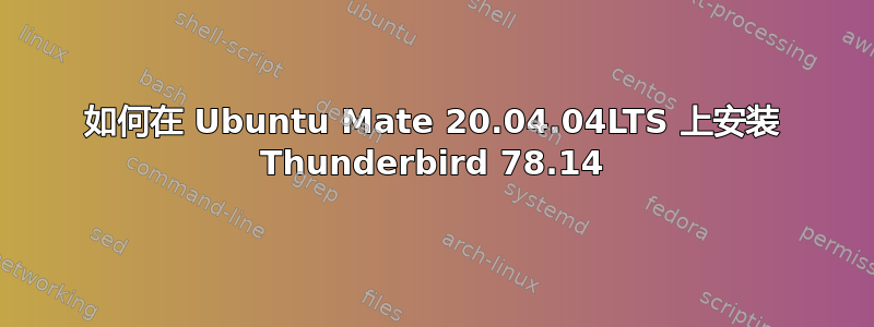 如何在 Ubuntu Mate 20.04.04LTS 上安装 Thunderbird 78.14