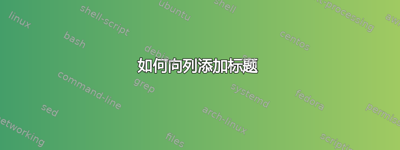 如何向列添加标题