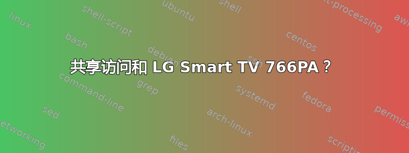 共享访问和 LG Smart TV 766PA？