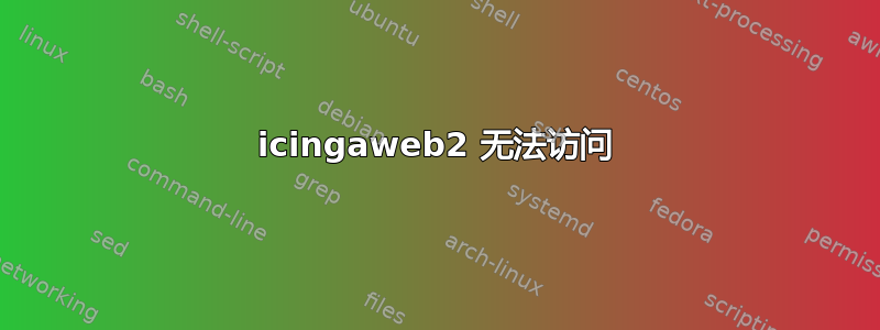 icingaweb2 无法访问