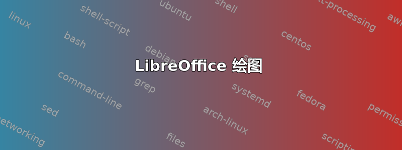 LibreOffice 绘图