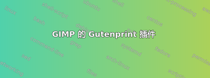 GIMP 的 Gutenprint 插件