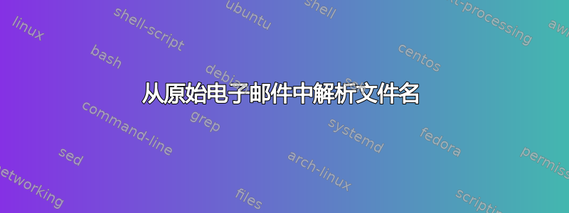 从原始电子邮件中解析文件名