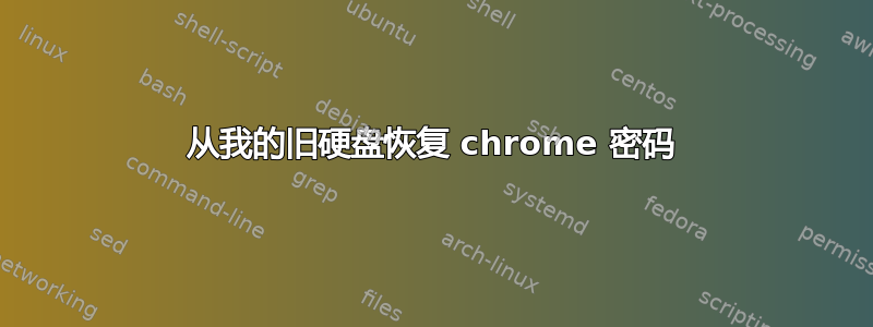 从我的旧硬盘恢复 chrome 密码