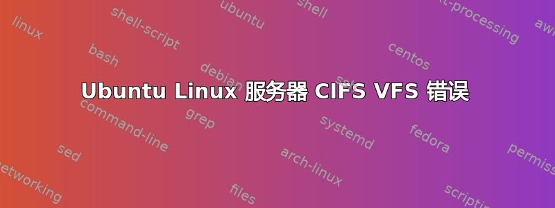 Ubuntu Linux 服务器 CIFS VFS 错误