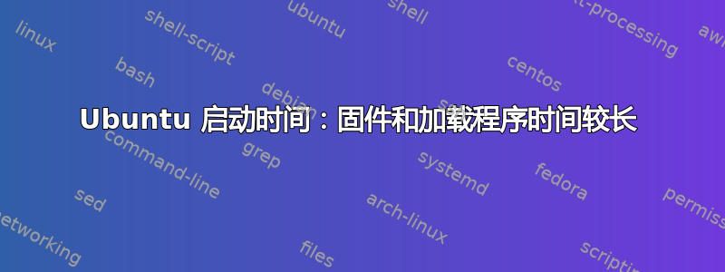 Ubuntu 启动时间：固件​​和加载程序时间较长