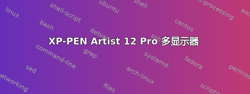 XP-PEN Artist 12 Pro 多显示器