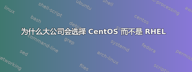 为什么大公司会选择 CentOS 而不是 RHEL 