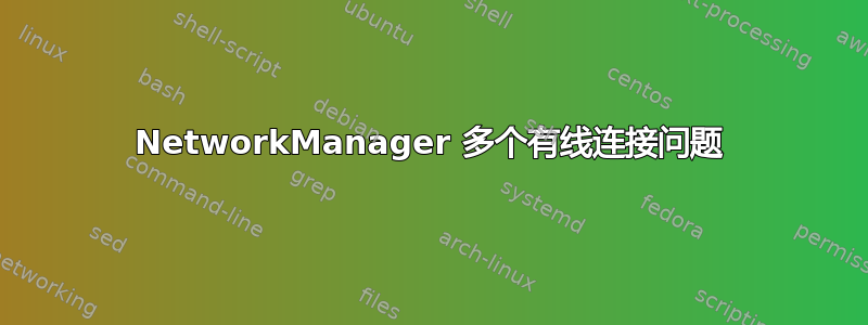 NetworkManager 多个有线连接问题