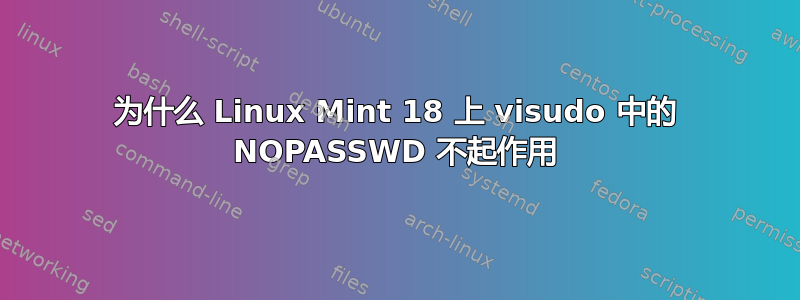 为什么 Linux Mint 18 上 visudo 中的 NOPASSWD 不起作用