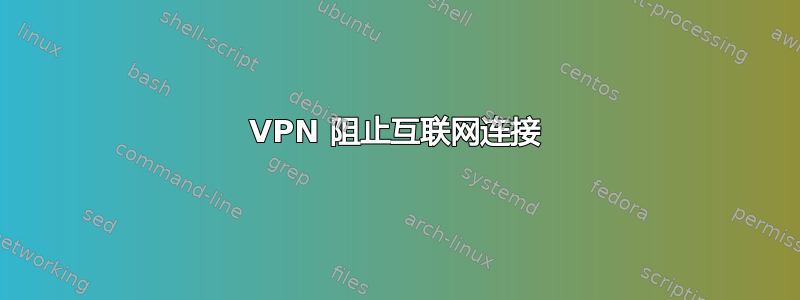 VPN 阻止互联网连接