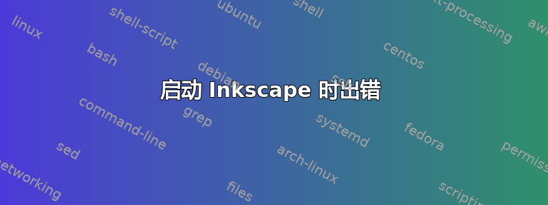 启动 Inkscape 时出错