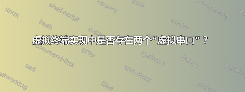 虚拟终端实现中是否存在两个“虚拟串口”？