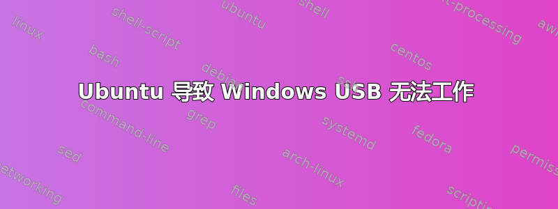 Ubuntu 导致 Windows USB 无法工作