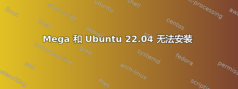 Mega 和 Ubuntu 22.04 无法安装