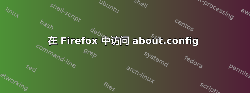 在 Firefox 中访问 about.config