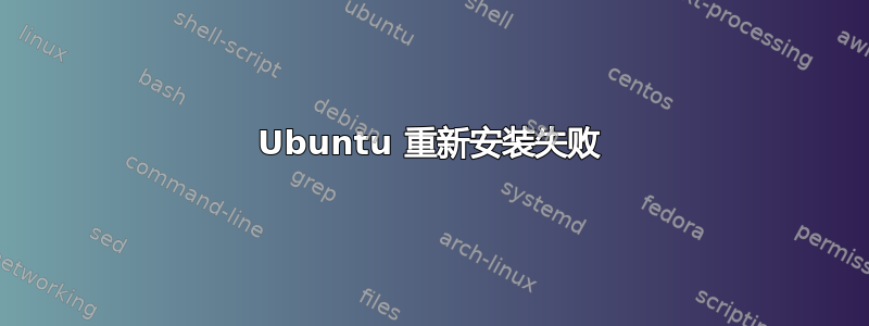 Ubuntu 重新安装失败