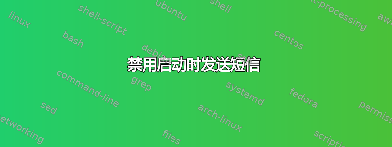 禁用启动时发送短信