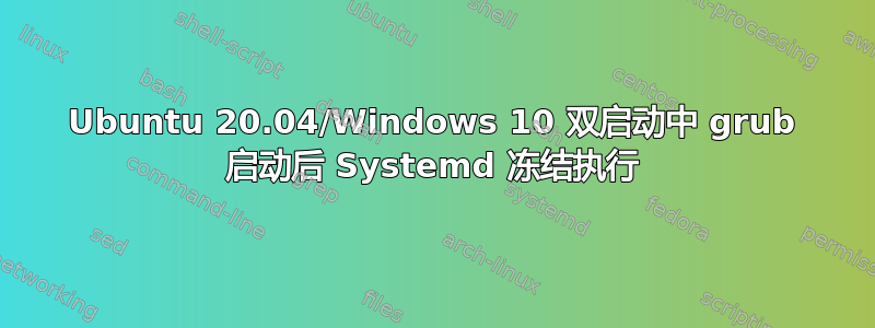 Ubuntu 20.04/Windows 10 双启动中 grub 启动后 Systemd 冻结执行