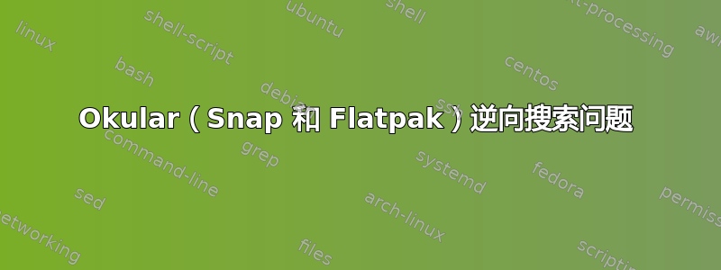 Okular（Snap 和 Flatpak）逆向搜索问题