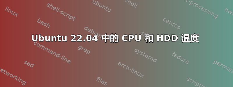 Ubuntu 22.04 中的 CPU 和 HDD 温度