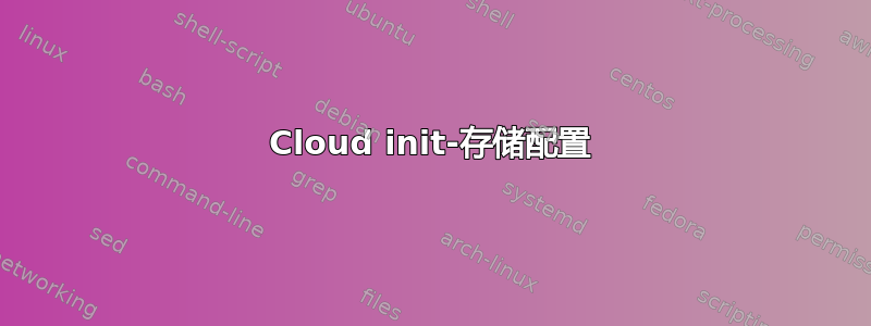 Cloud init-存储配置