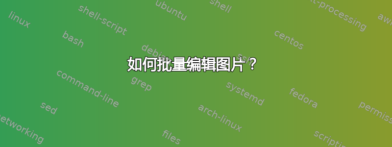 如何批量编辑图片？