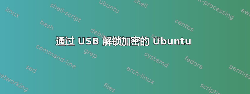 通过 USB 解锁加密的 Ubuntu