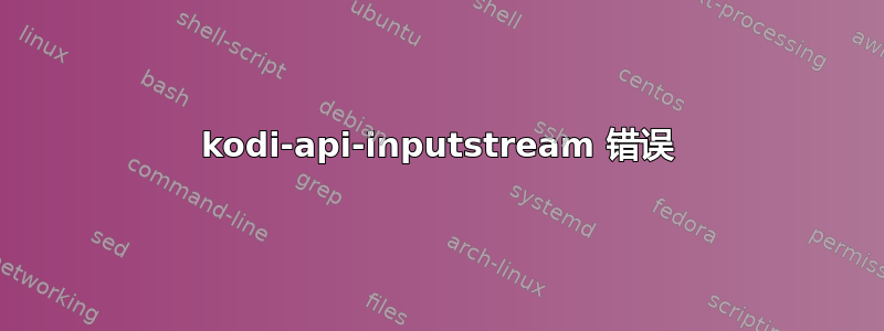 kodi-api-inputstream 错误