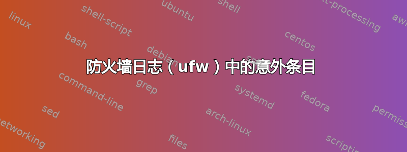 防火墙日志（ufw）中的意外条目