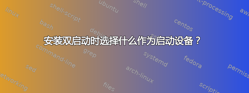 安装双启动时选择什么作为启动设备？