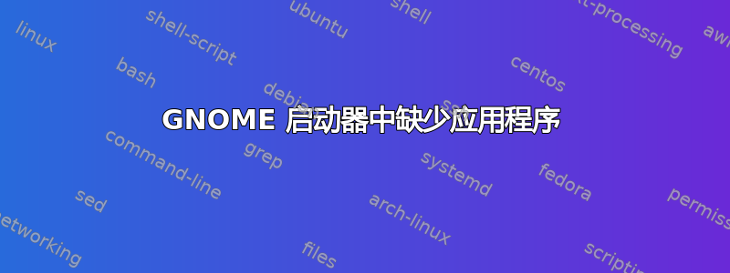 GNOME 启动器中缺少应用程序