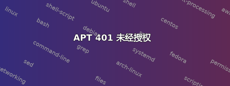 APT 401 未经授权 