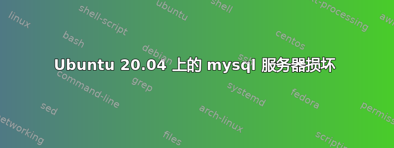Ubuntu 20.04 上的 mysql 服务器损坏