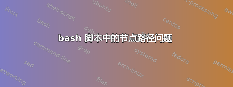 bash 脚本中的节点路径问题