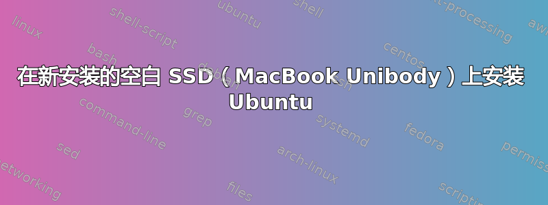 在新安装的空白 SSD（MacBook Unibody）上安装 Ubuntu