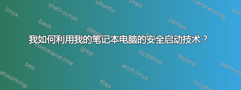 我如何利用我的笔记本电脑的安全启动技术？