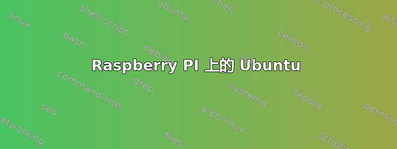 Raspberry PI 上的 Ubuntu