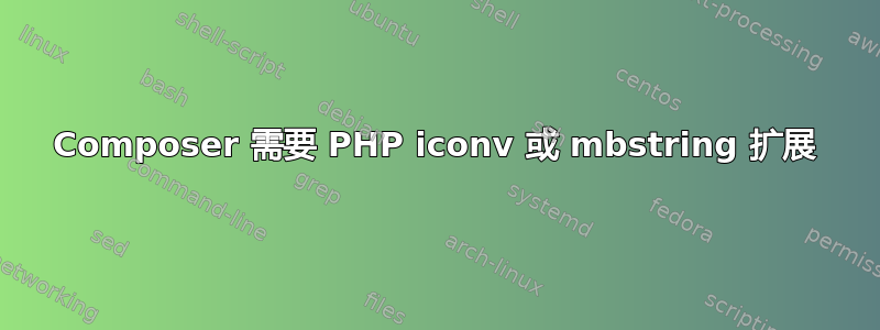 Composer 需要 PHP iconv 或 mbstring 扩展