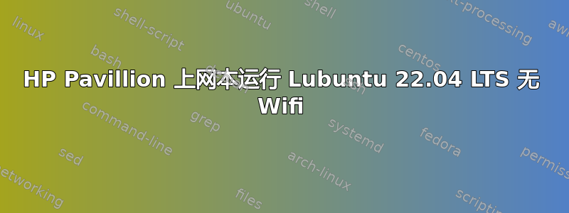 HP Pavillion 上网本运行 Lubuntu 22.04 LTS 无 Wifi