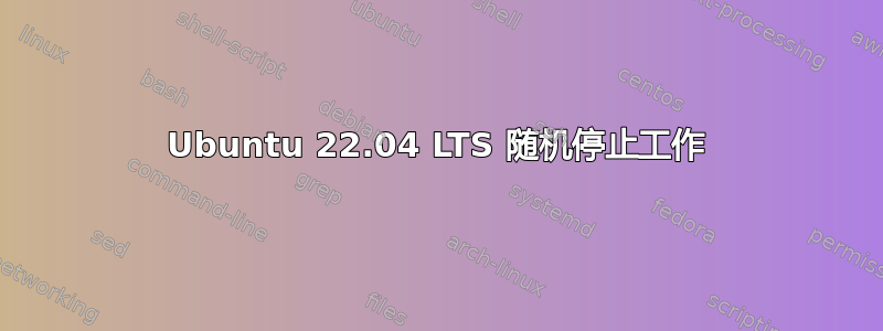 Ubuntu 22.04 LTS 随机停止工作