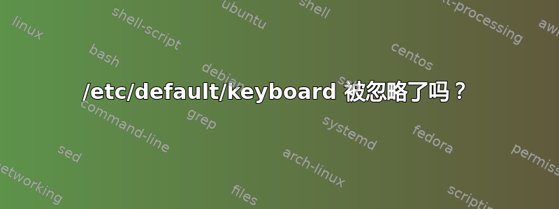 /etc/default/keyboard 被忽略了吗？