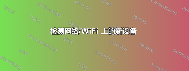 检测网络/WiFi 上的新设备