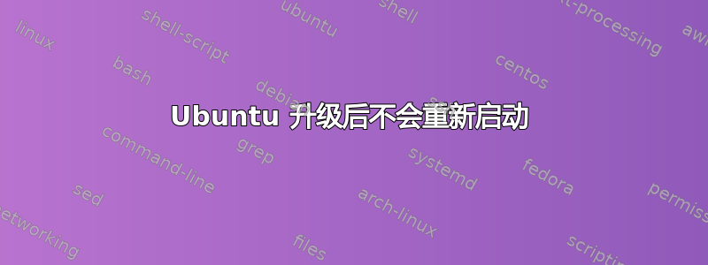 Ubuntu 升级后不会重新启动