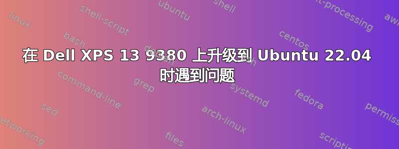 在 Dell XPS 13 9380 上升级到 Ubuntu 22.04 时遇到问题