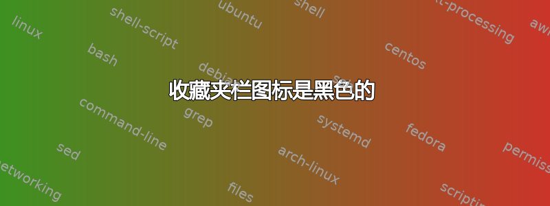 收藏夹栏图标是黑色的