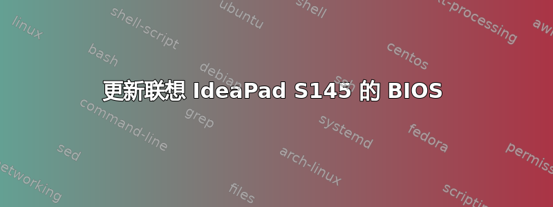 更新联想 IdeaPad S145 的 BIOS