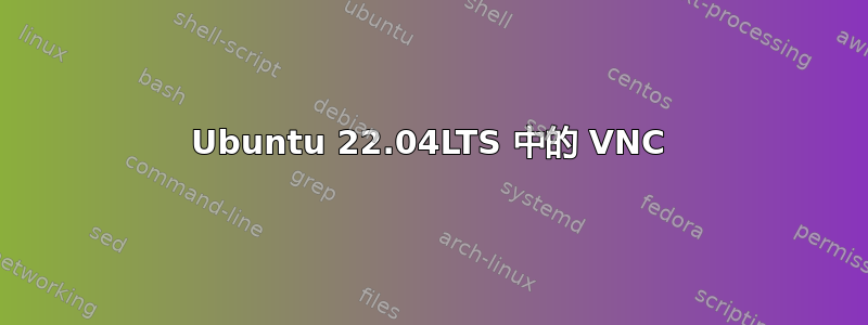 Ubuntu 22.04LTS 中的 VNC