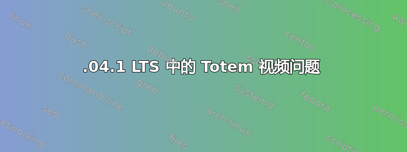 22.04.1 LTS 中的 Totem 视频问题